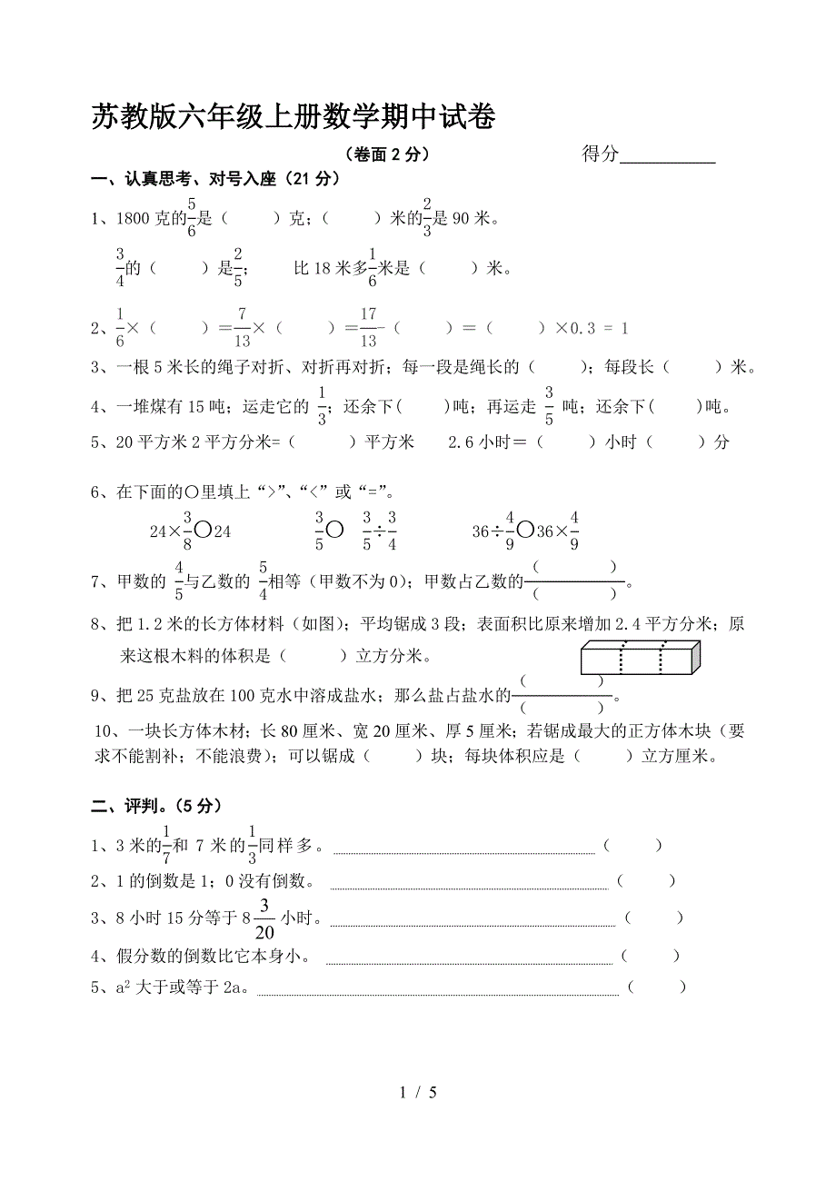 苏教版六年级上册数学期中试卷.doc_第1页