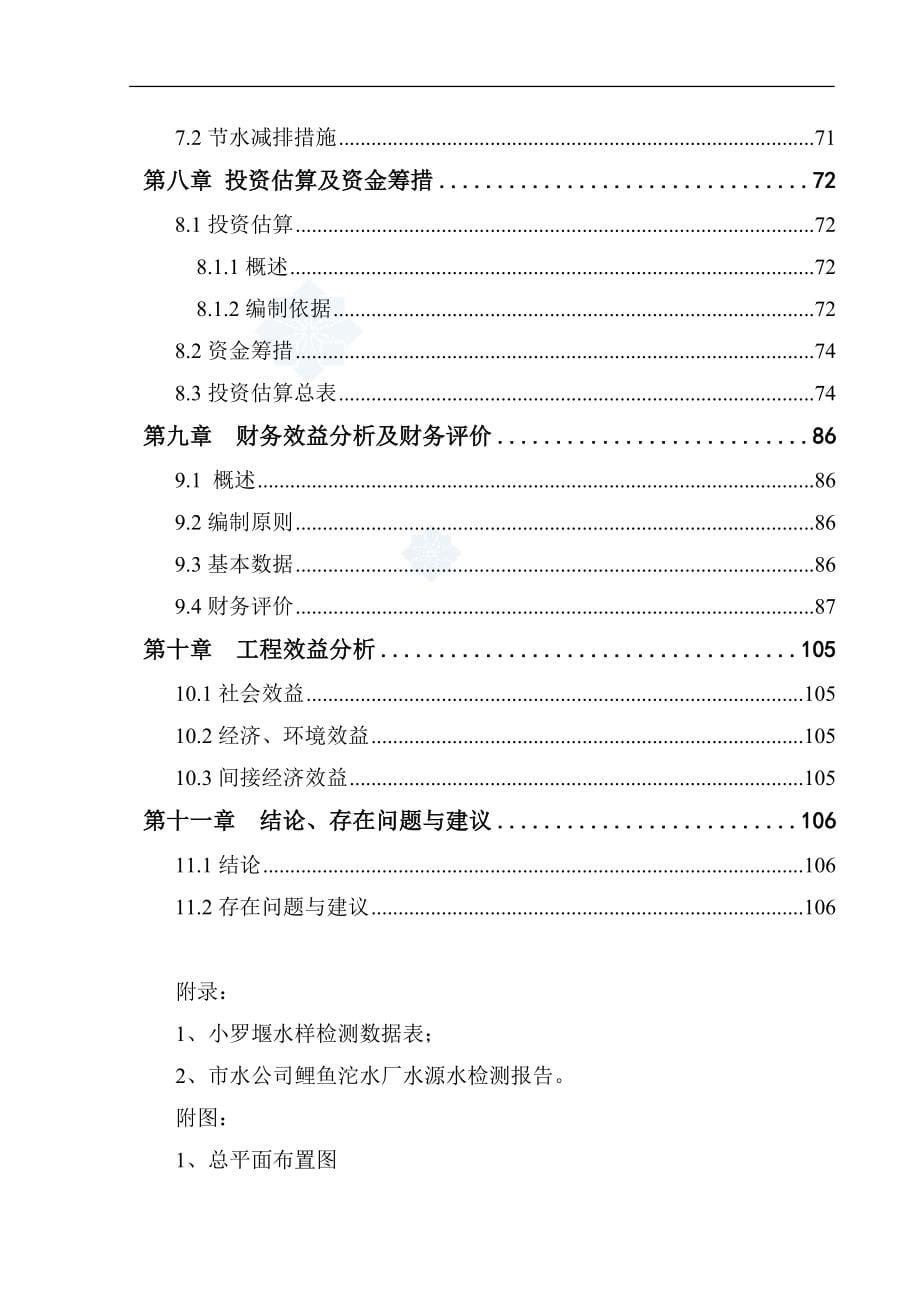 都江堰某自来水厂工程可行性研究报告_第5页