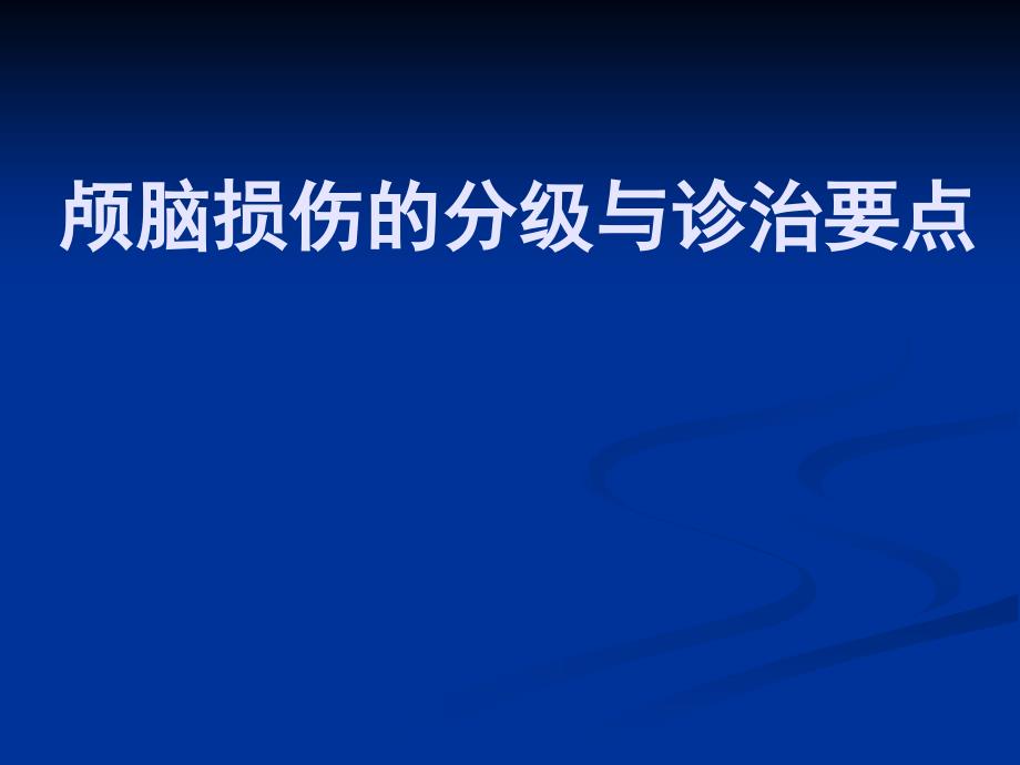 颅脑损伤的分级与_第1页