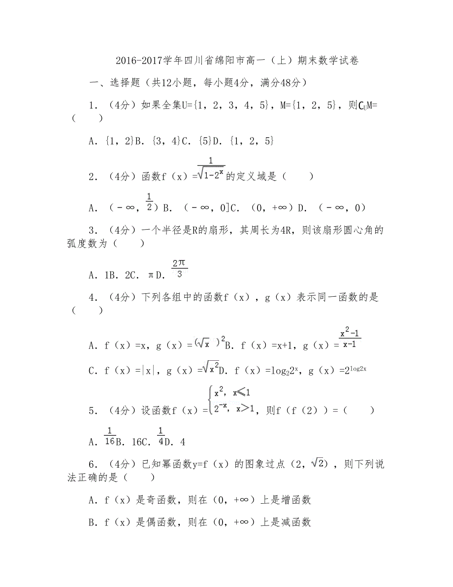 2016-2017学年四川省绵阳市高一(上)期末数学试卷_第1页