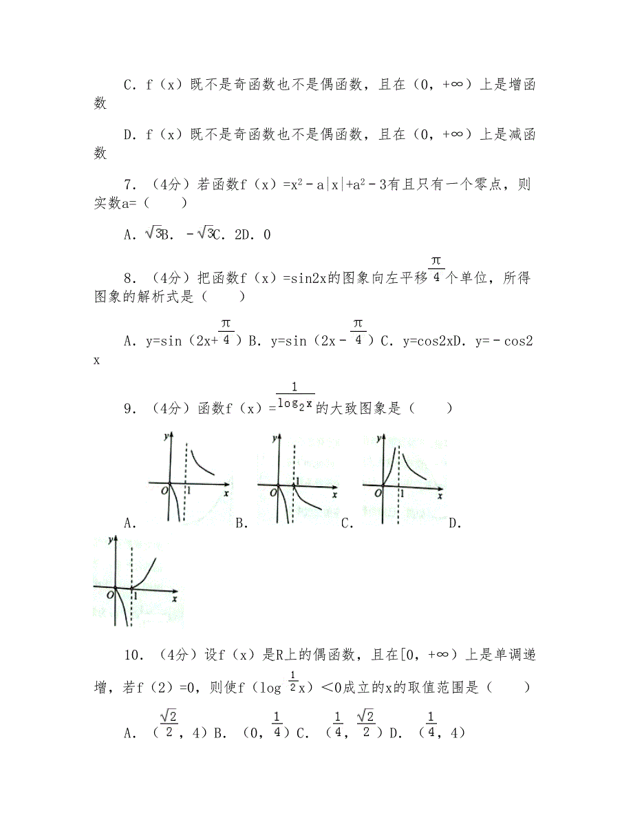 2016-2017学年四川省绵阳市高一(上)期末数学试卷_第2页