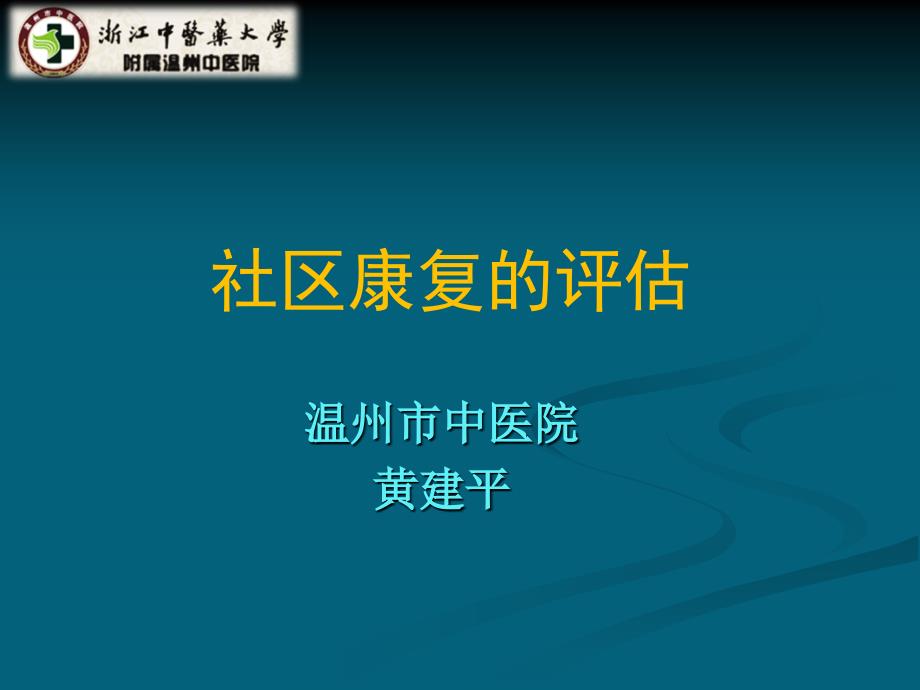 社区康复的评估-黄建平_第1页