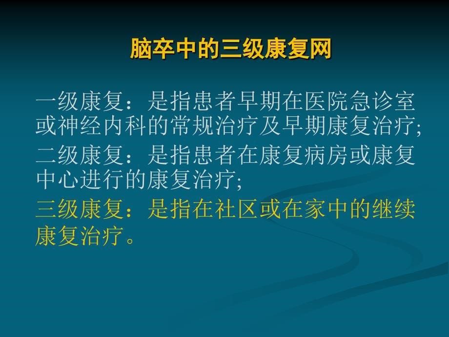 社区康复的评估-黄建平_第5页