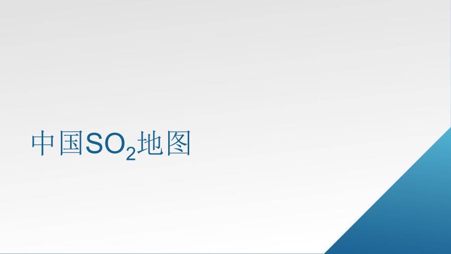 近年来中国二氧化硫排放量对比