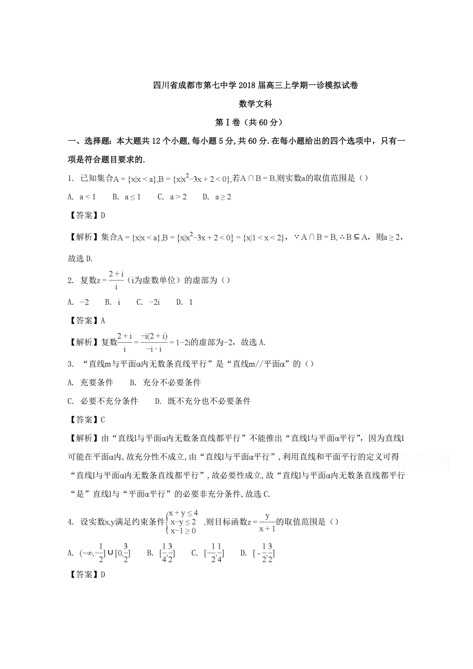 四川省成都市第七中学高三上学期一诊模拟数学文试卷含_第1页