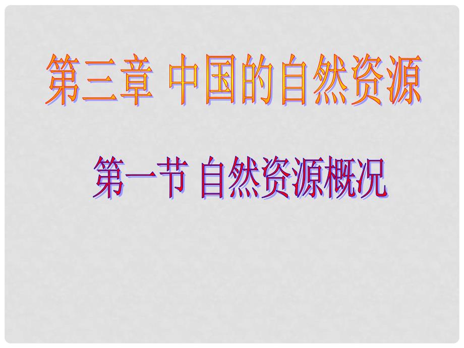 八年级地理上册 第三章 中国的自然资源 第一节 自然资源概况课件 湘教版_第1页