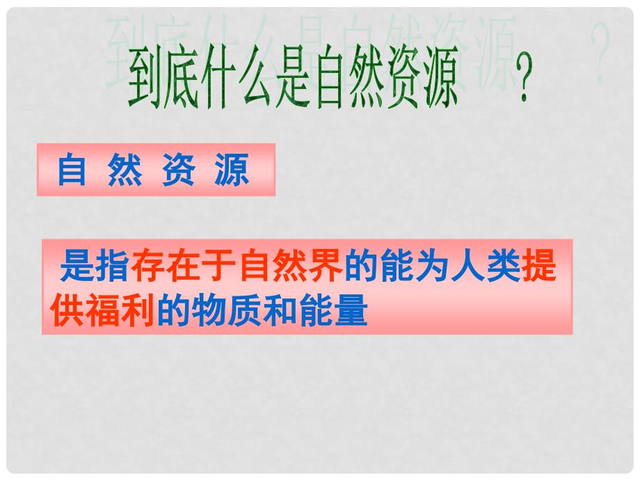 八年级地理上册 第三章 中国的自然资源 第一节 自然资源概况课件 湘教版_第2页