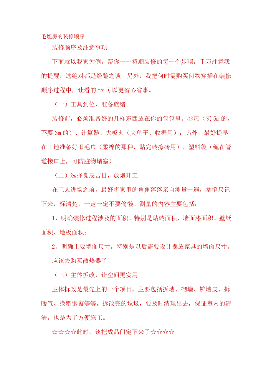 毛坯房的装修顺序.doc_第1页