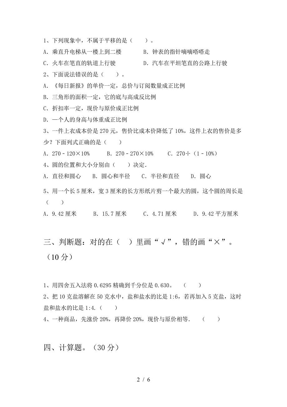 最新部编版六年级数学(下册)第二次月考试卷及答案(完整).doc_第2页