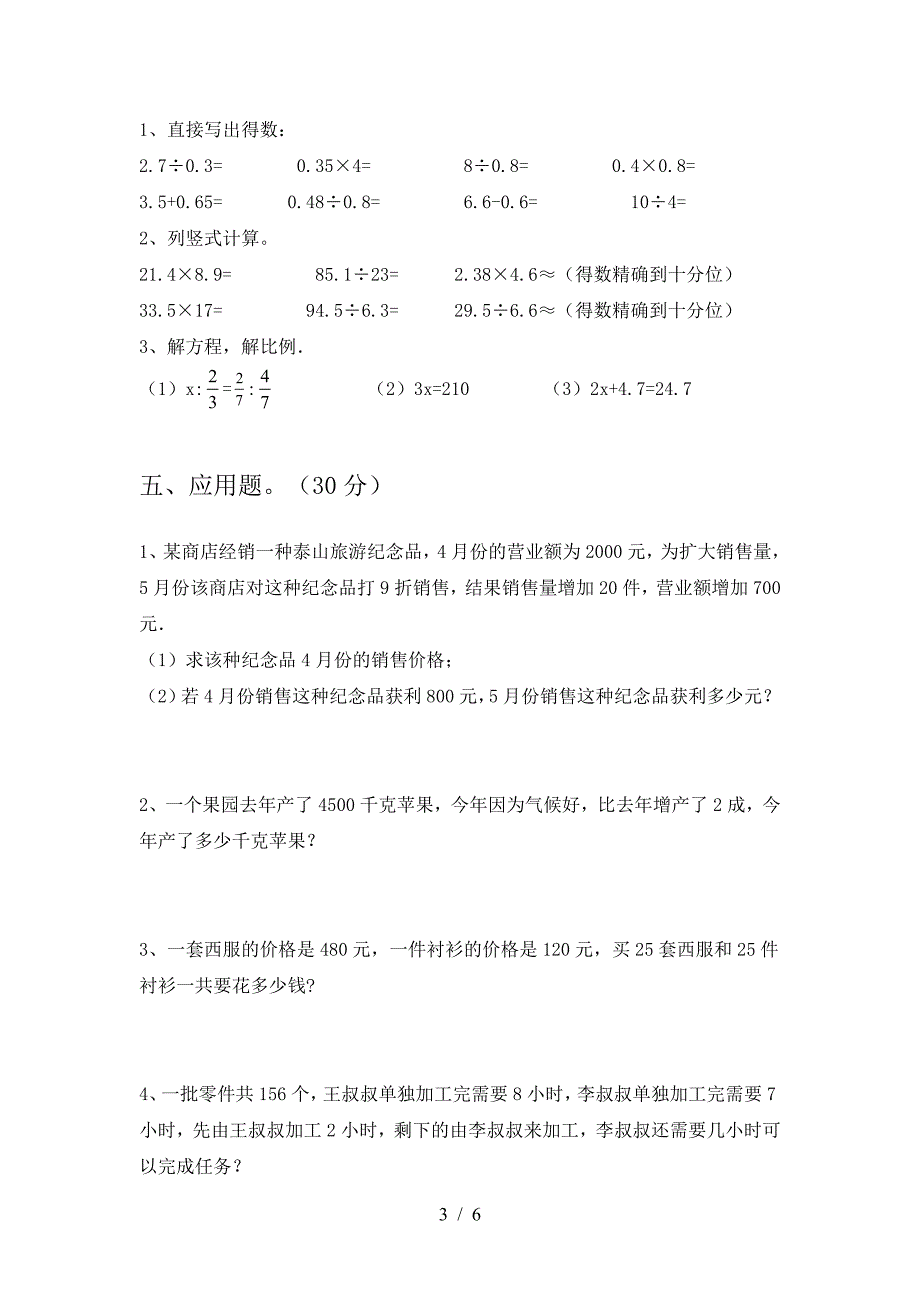 最新部编版六年级数学(下册)第二次月考试卷及答案(完整).doc_第3页