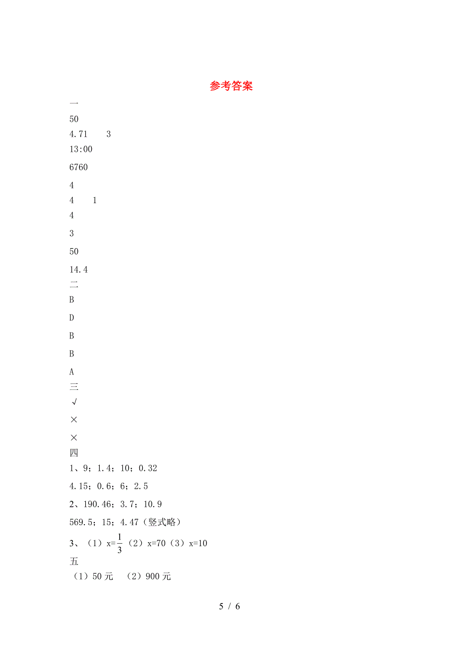 最新部编版六年级数学(下册)第二次月考试卷及答案(完整).doc_第5页