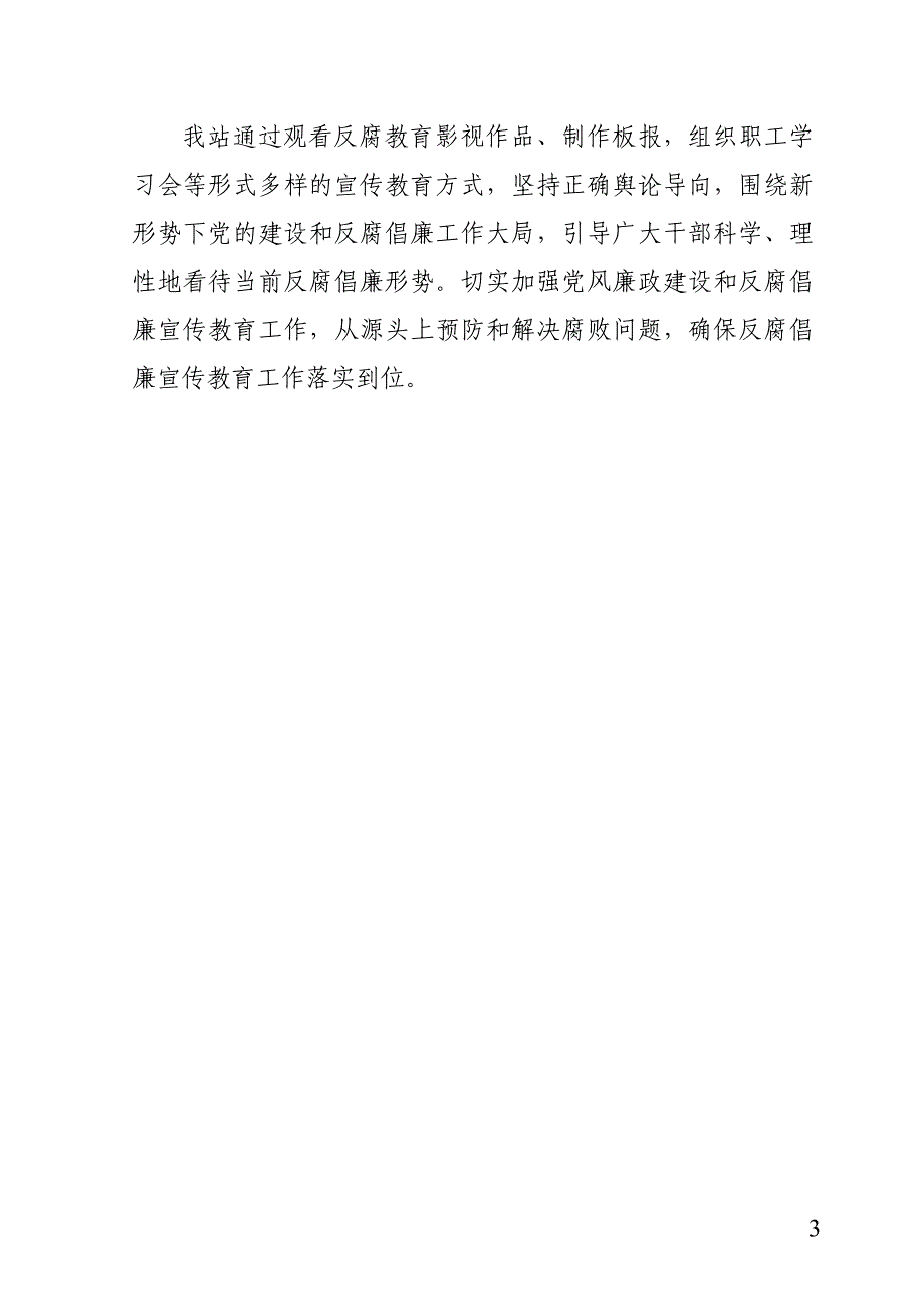 灌溉试验站反腐倡廉宣传教育工作总结_第3页