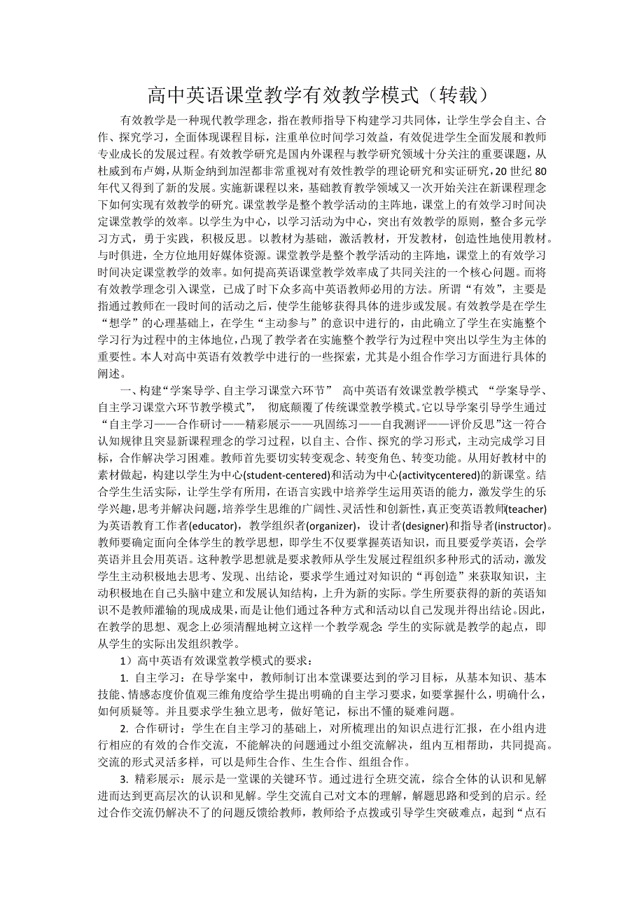 高中英语课堂教学有效教学模式_第1页