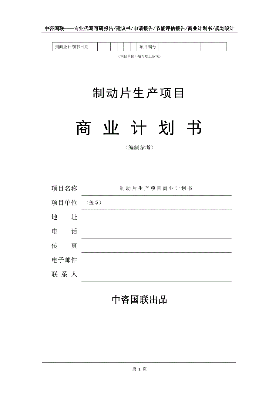 制动片生产项目商业计划书写作模板招商融资_第2页