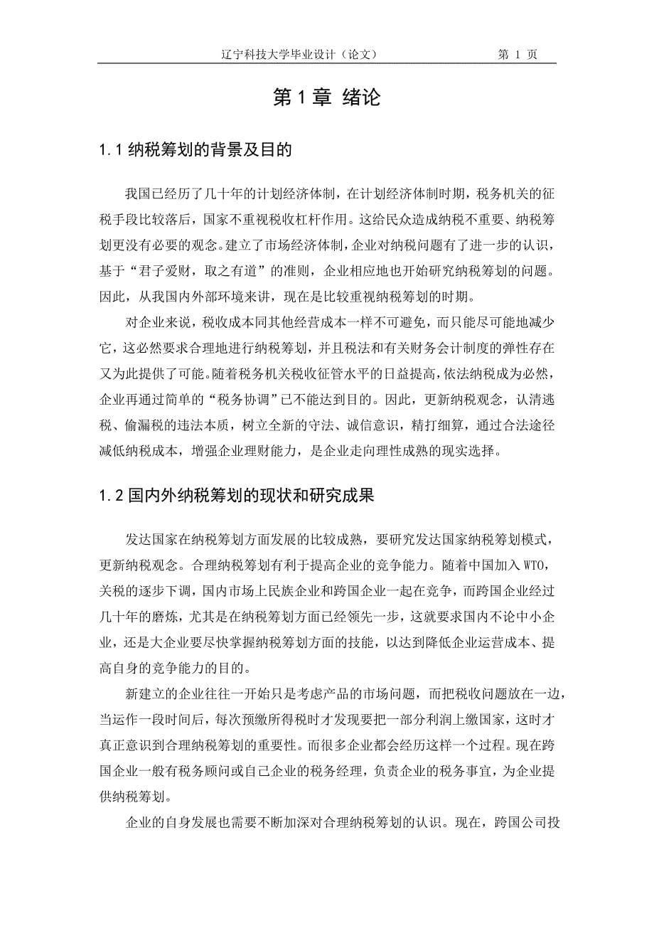 企业集团纳税筹划问题研究附外文翻译_第5页