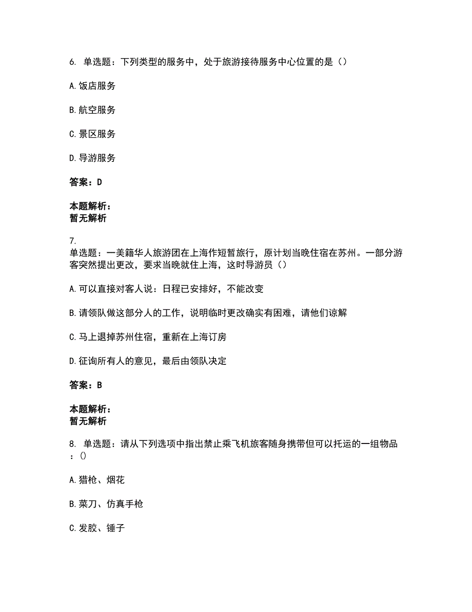 2022从业资格考试-导游资格-导游业务考试全真模拟卷4（附答案带详解）_第3页