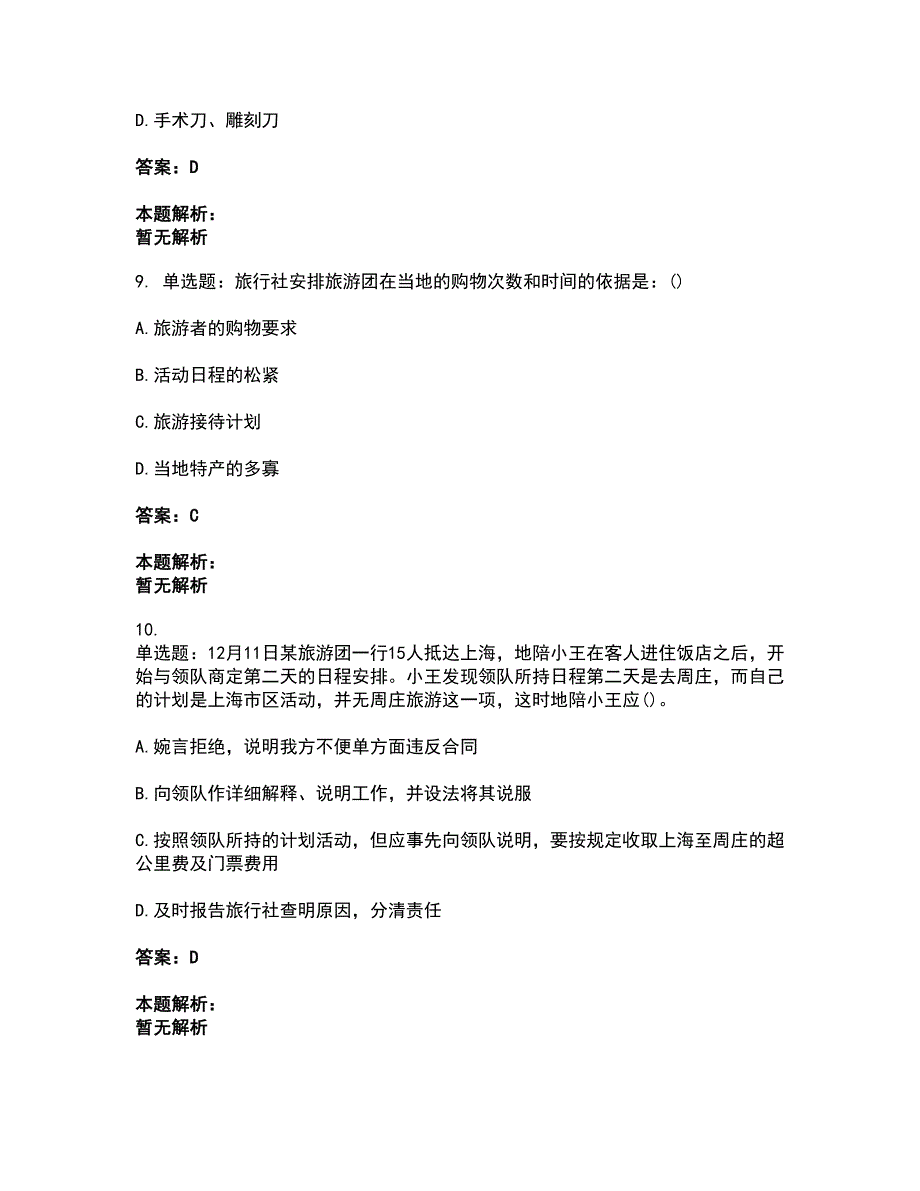 2022从业资格考试-导游资格-导游业务考试全真模拟卷4（附答案带详解）_第4页