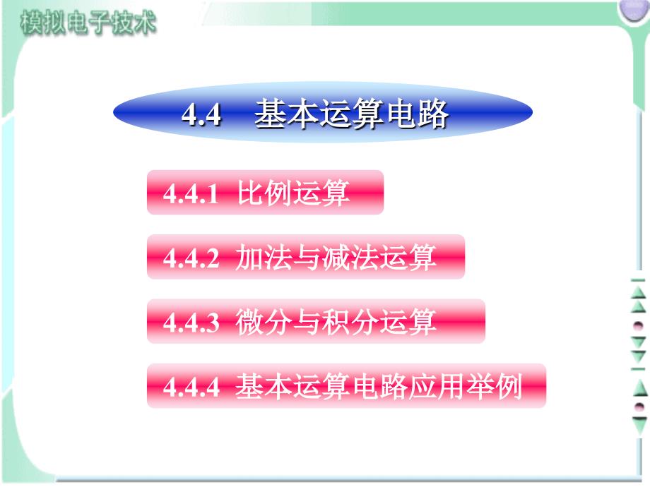 基本运算电路_第1页