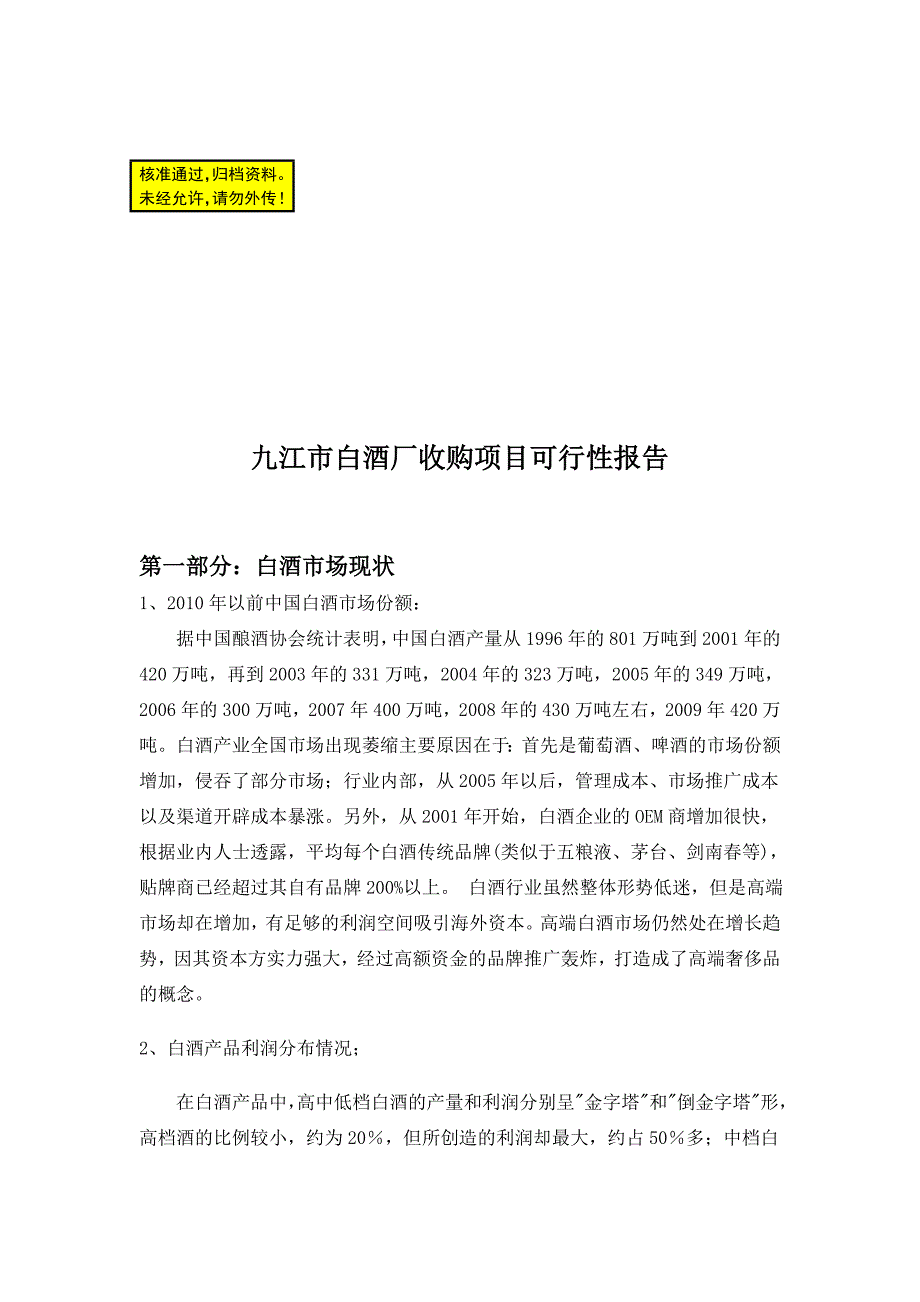 江西省九江市白酒收购项目可行性报告_第1页