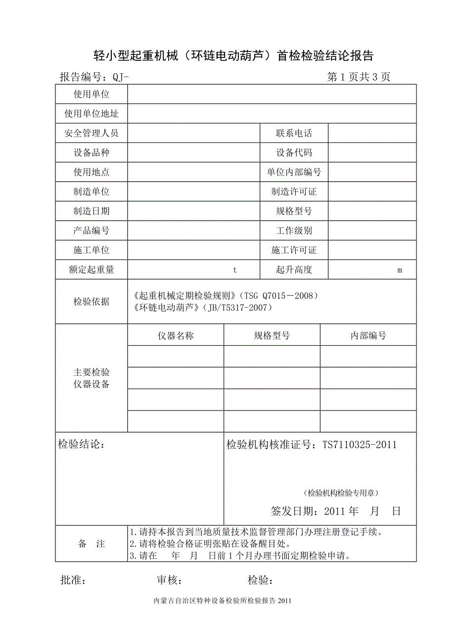 轻小型起重机械(环链电动葫芦)首检报告.doc_第3页