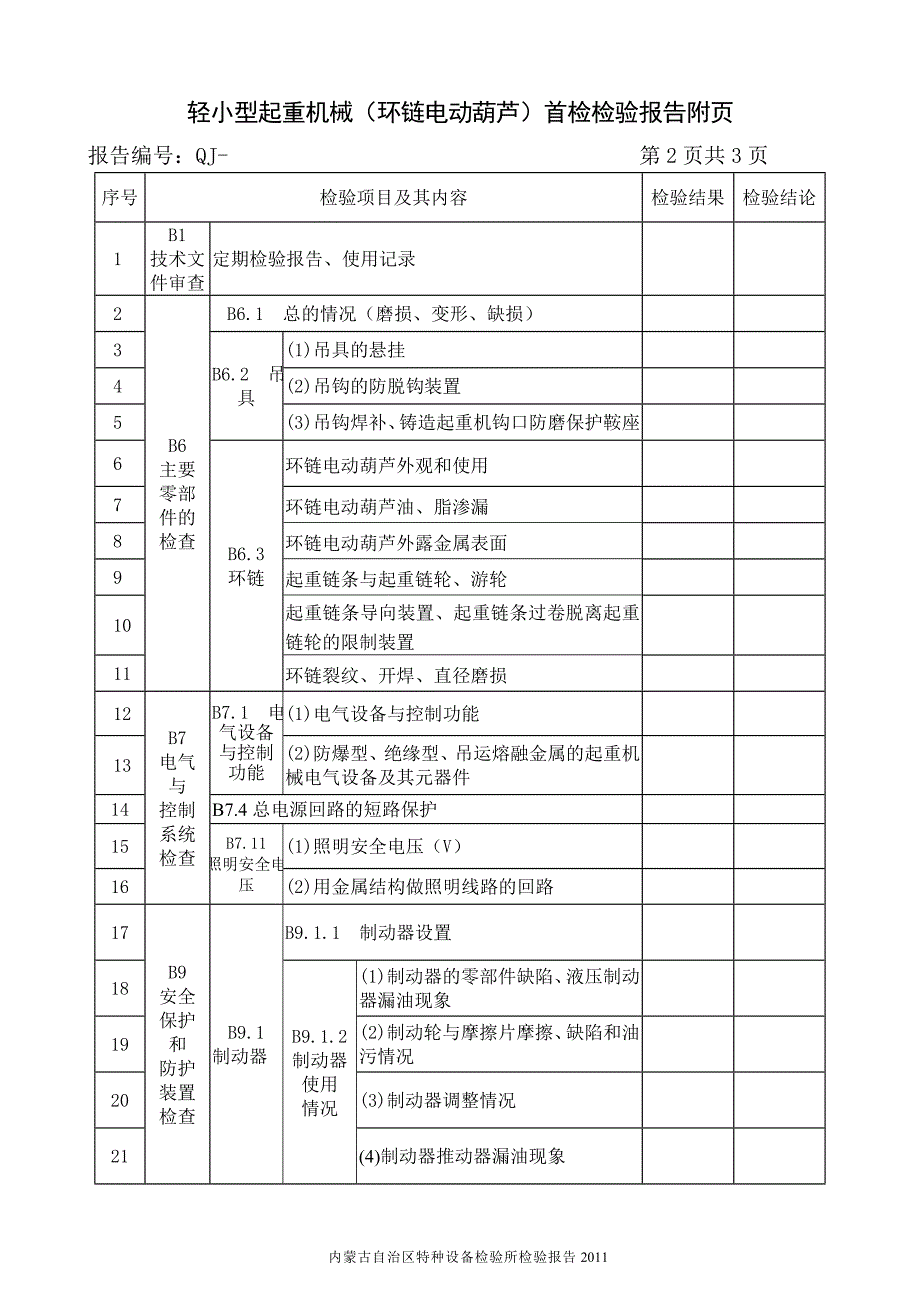 轻小型起重机械(环链电动葫芦)首检报告.doc_第4页