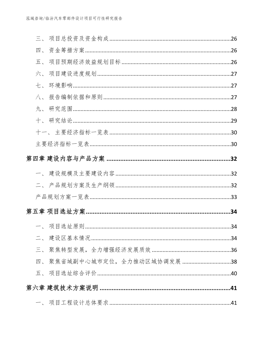 临汾汽车零部件设计项目可行性研究报告【模板】_第4页