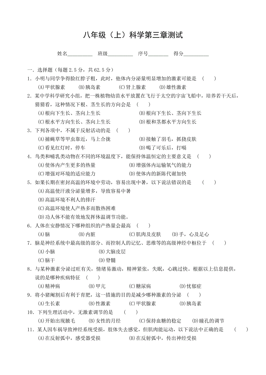 习题八（上）第三册第三章生命活动的调节测试.doc_第1页