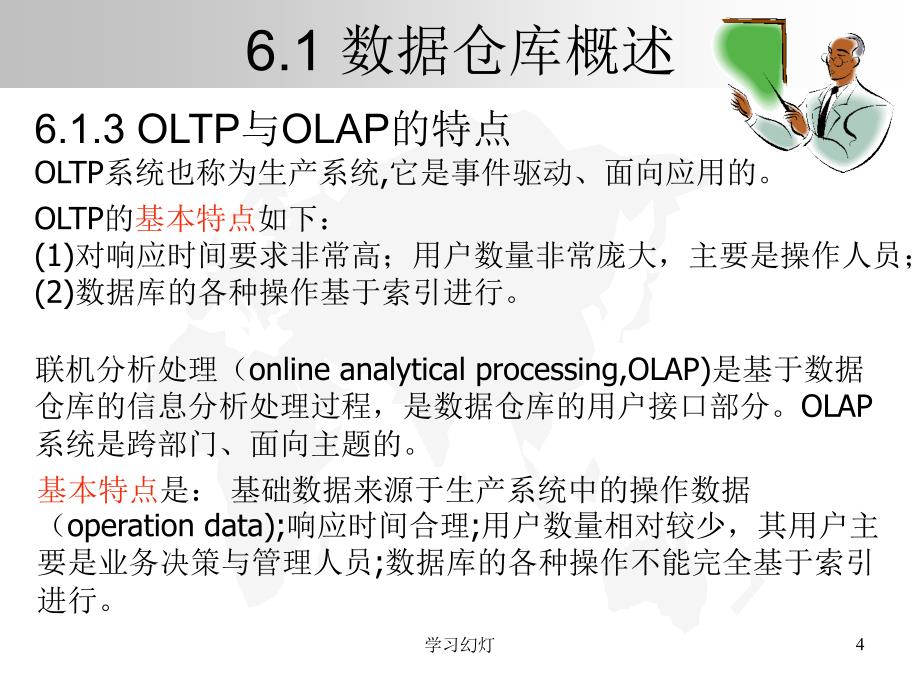 第6章数据仓库技术专业教育_第4页