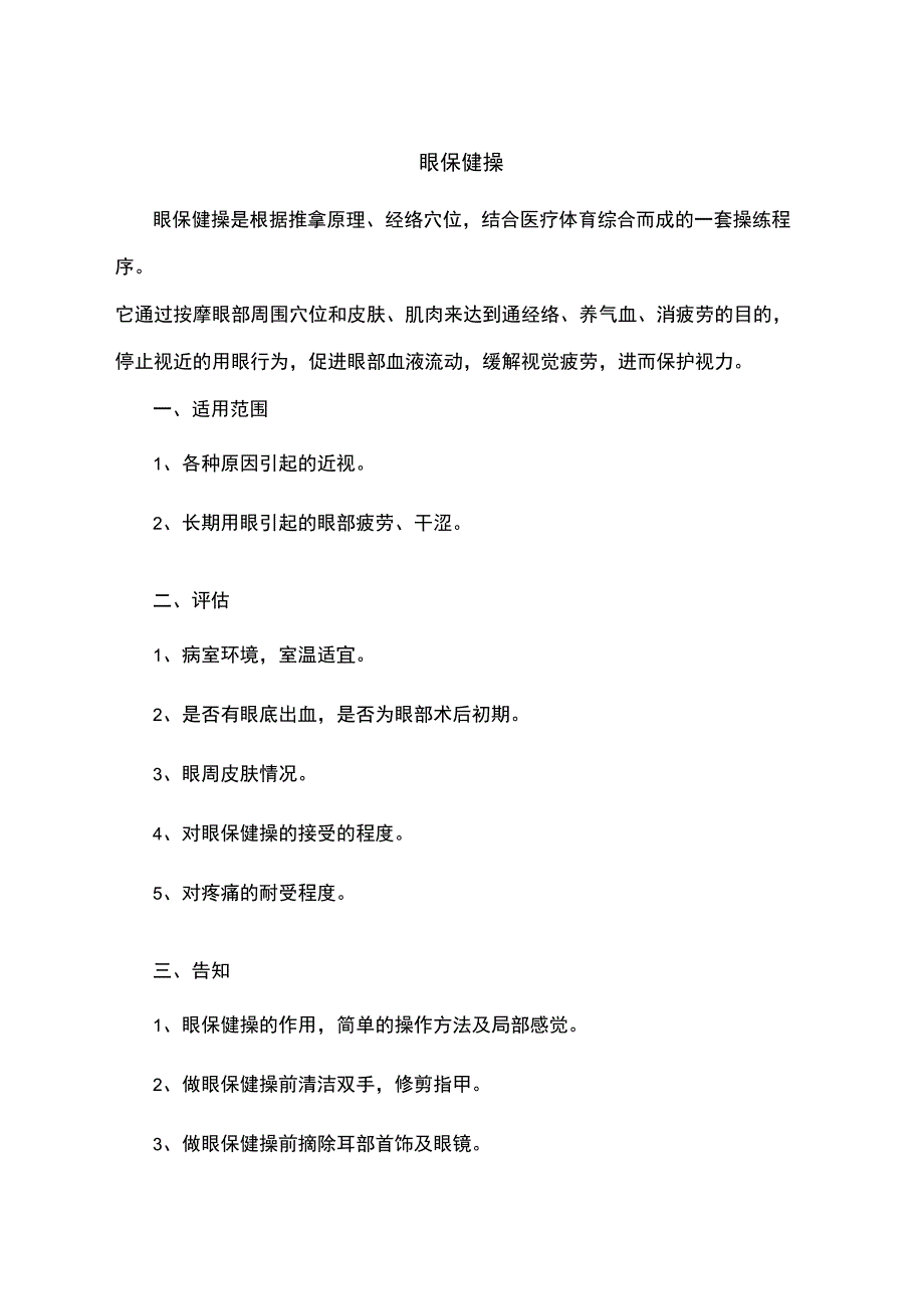 保健操：眼保健操_第1页