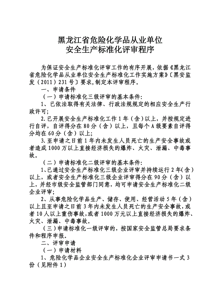 危化品从业单位安全生产标准化评审程序_第2页