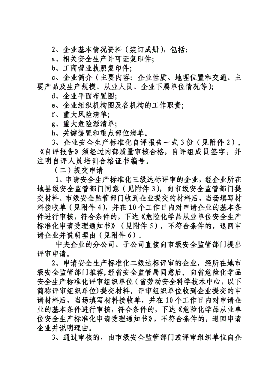 危化品从业单位安全生产标准化评审程序_第3页