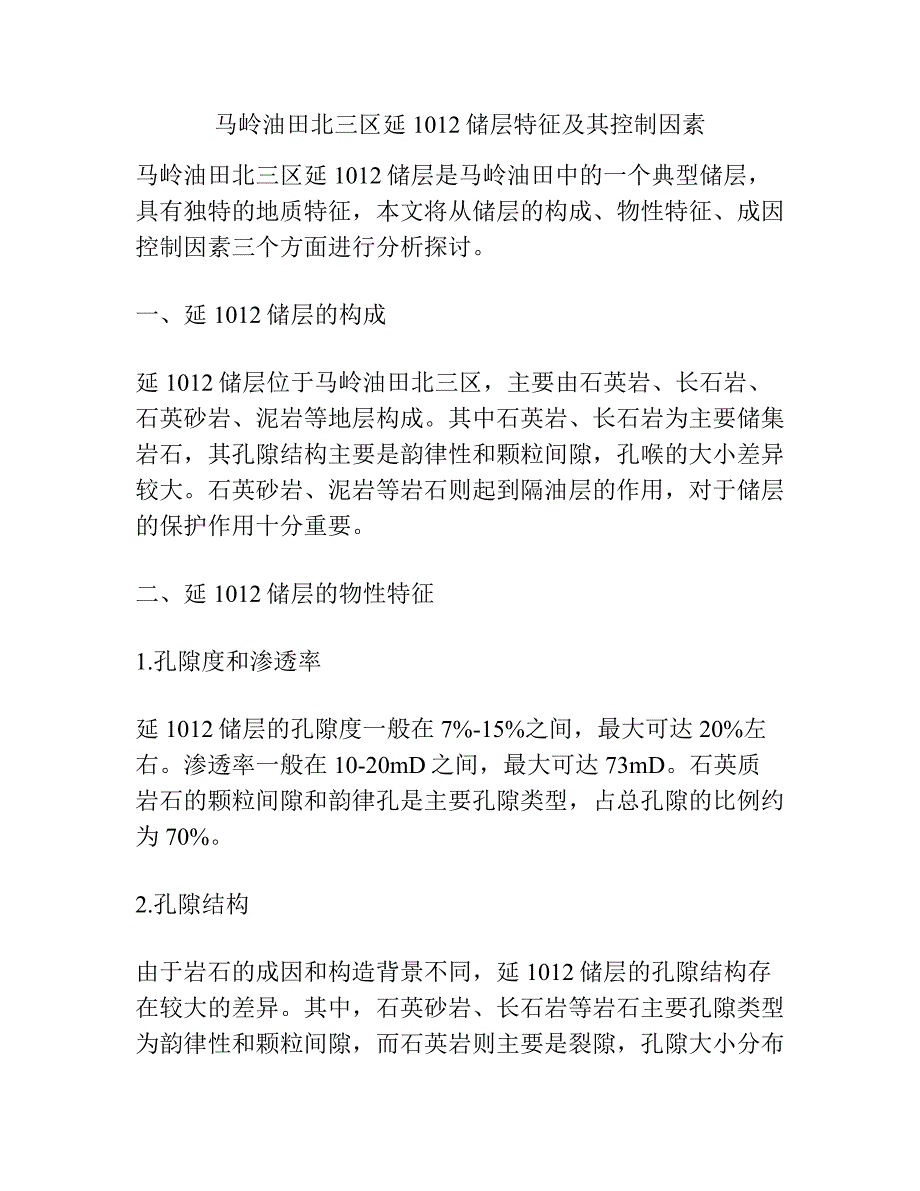 马岭油田北三区延1012储层特征及其控制因素.docx_第1页