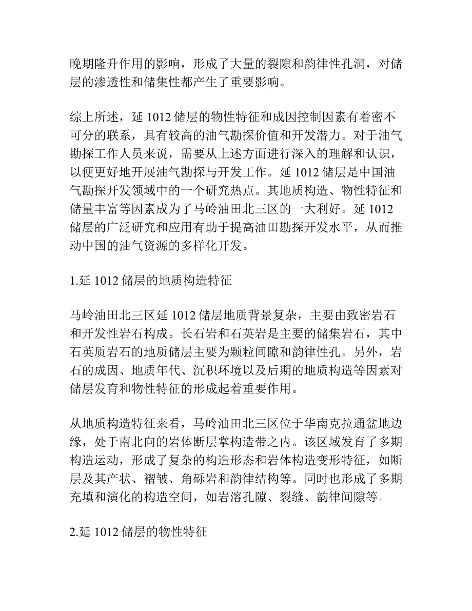 马岭油田北三区延1012储层特征及其控制因素.docx_第3页