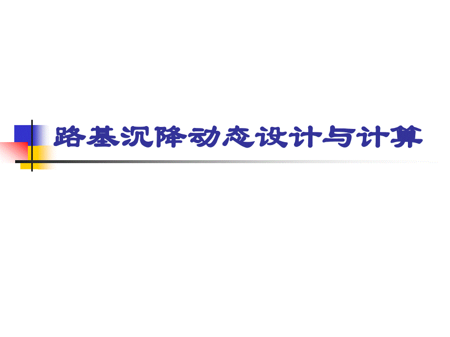 路基沉降动态设计与计算同济学习讲义_第1页