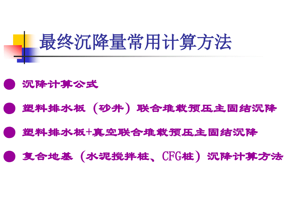 路基沉降动态设计与计算同济学习讲义_第3页