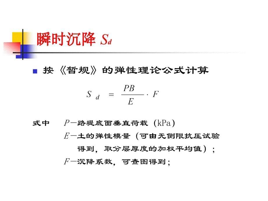 路基沉降动态设计与计算同济学习讲义_第5页