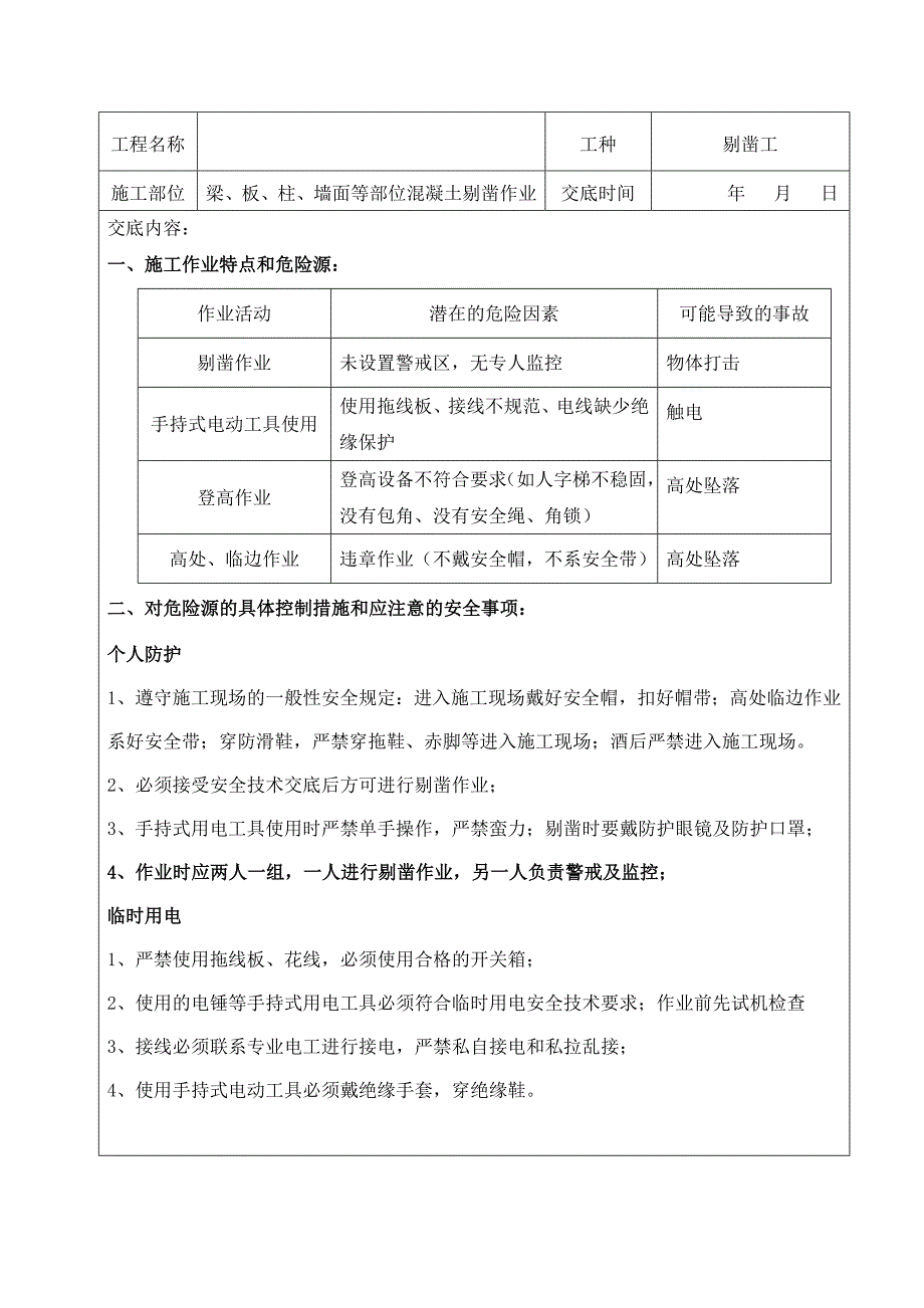 剔凿安全技术交底.doc_第1页