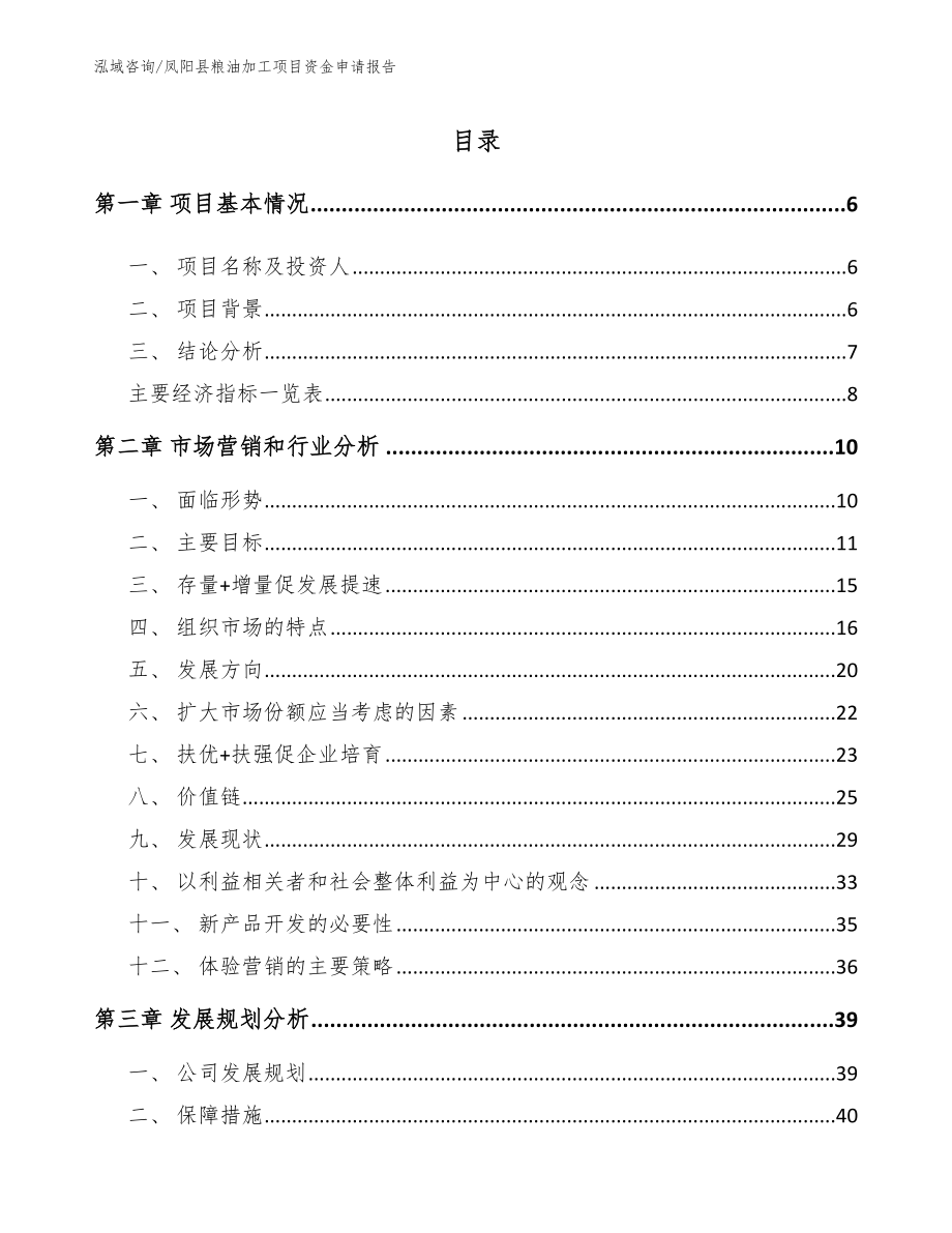 凤阳县粮油加工项目资金申请报告_模板范本_第2页