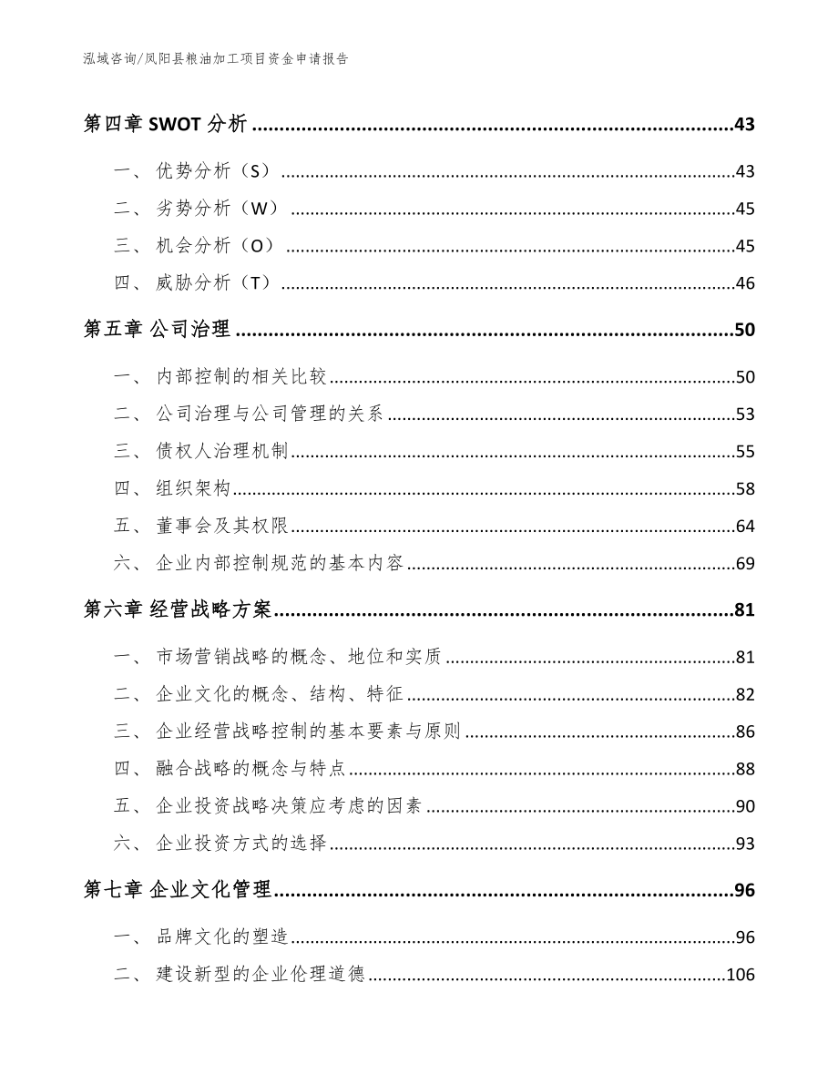 凤阳县粮油加工项目资金申请报告_模板范本_第3页