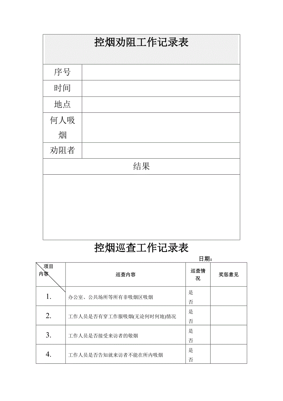 控烟劝阻工作记录表_第1页