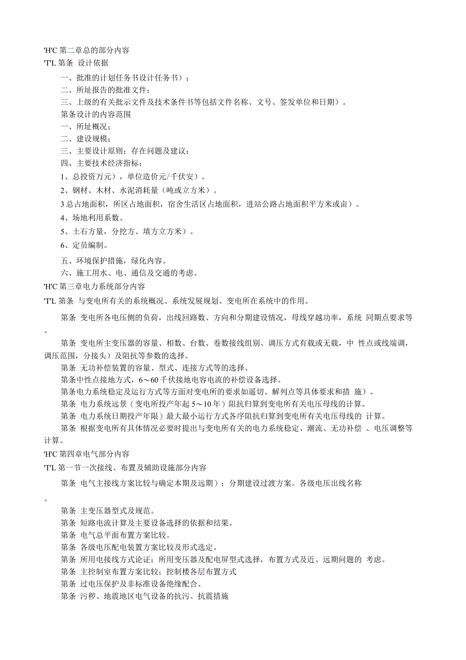 变电所初步设计文件内容深度规定.docx_第2页