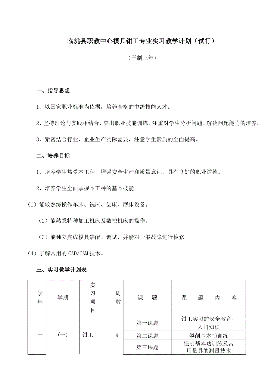 钳工专业实习教学计划(试行).doc_第1页