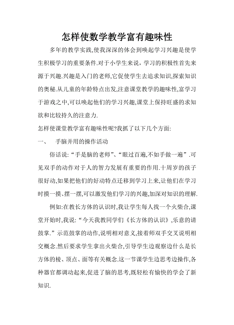 怎样使数学教学富有趣味性.doc_第1页