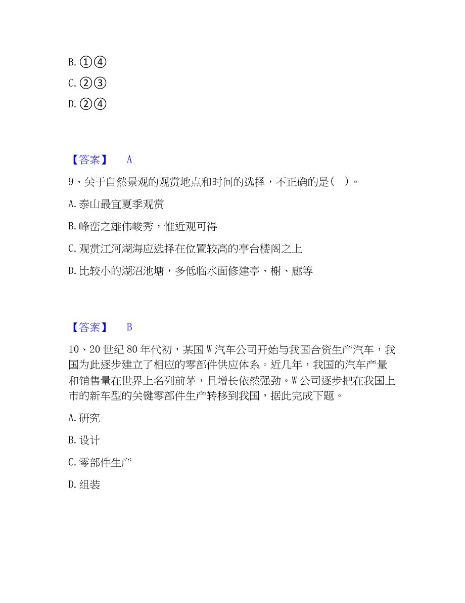 2023年教师资格之中学地理学科知识与教学能力通关考试题库带答案解析_第4页