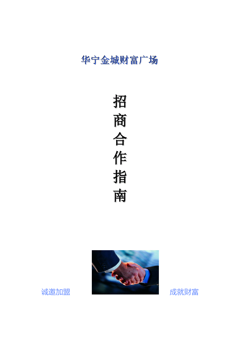 招商合作指南_第1页