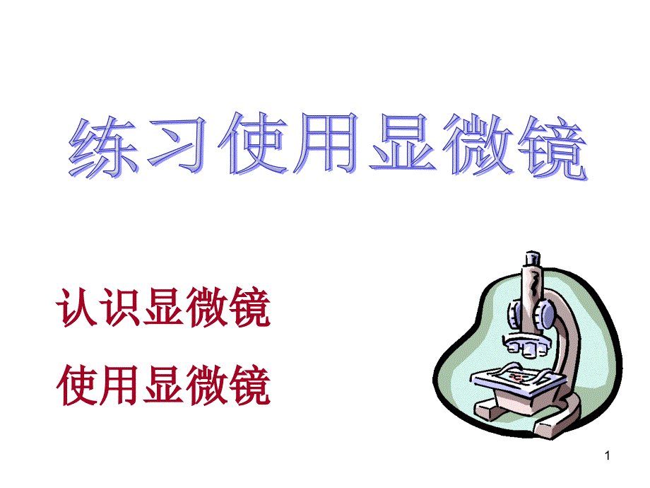 显微镜使用方法ppt课件_第1页