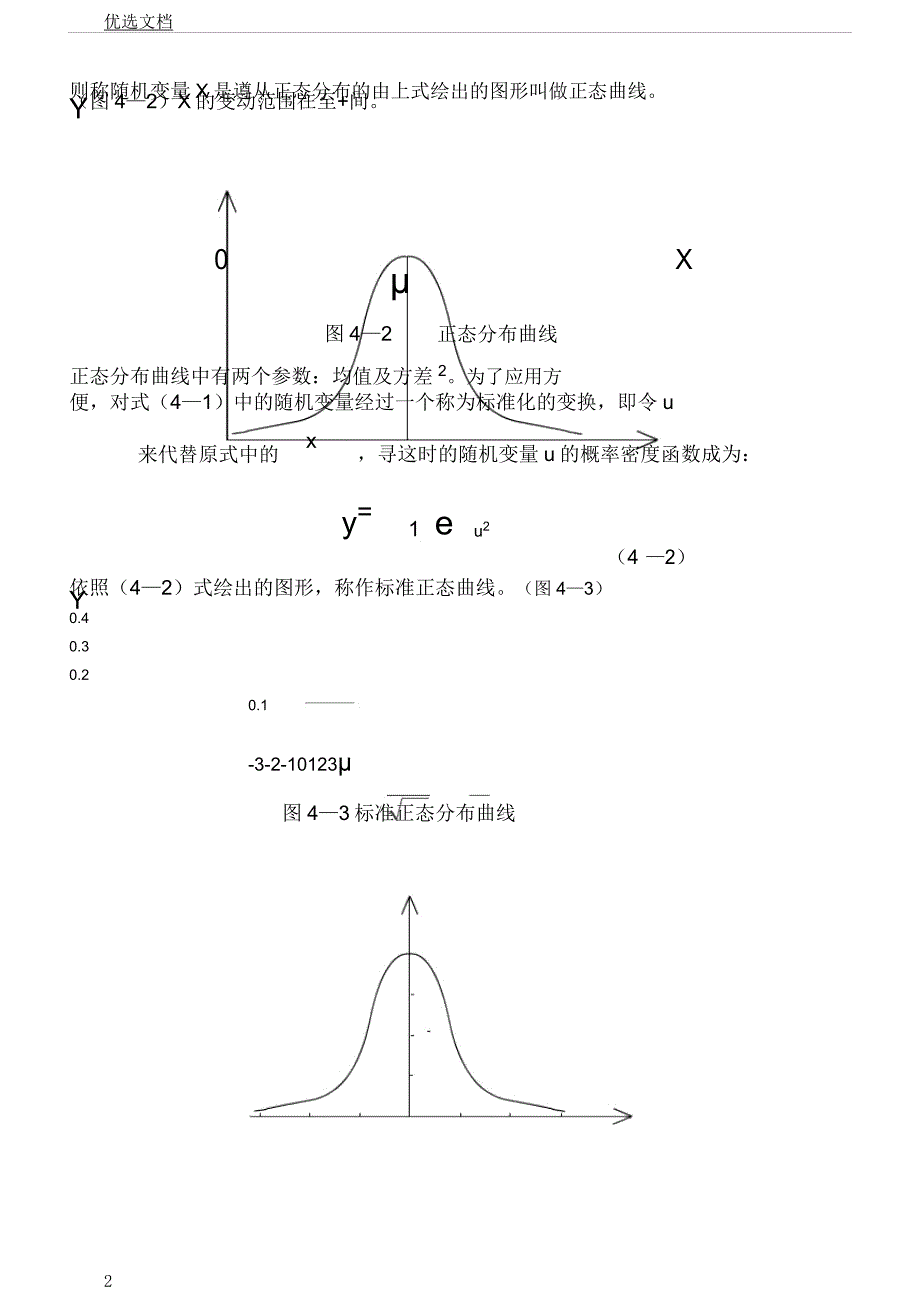 第四章正态分布体育统计学.docx_第2页