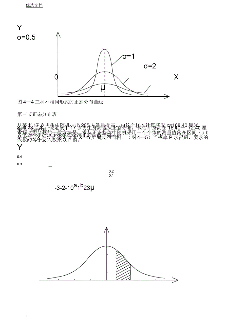 第四章正态分布体育统计学.docx_第4页