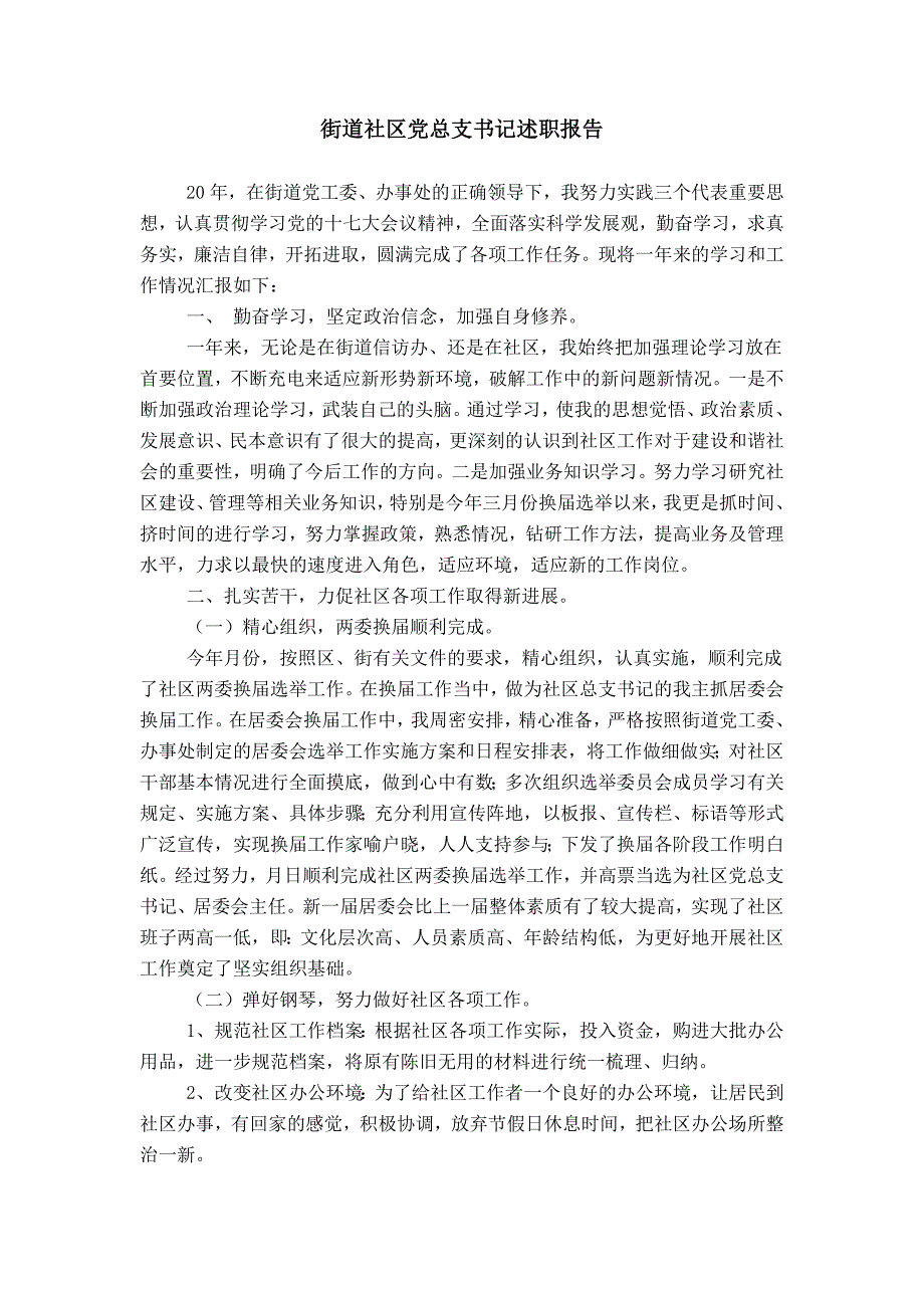 街道社区党总支书记述职报告_第1页