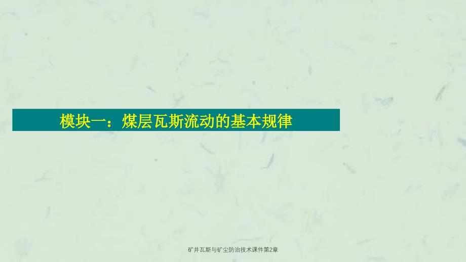 矿井瓦斯与矿尘防治技术第2章_第2页